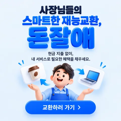 돈 잘 버는 애들 - 사장님들의 스마트한 재능교환, 현금 지출 없이 내 서비스로 필요한 혜택을 채우세요